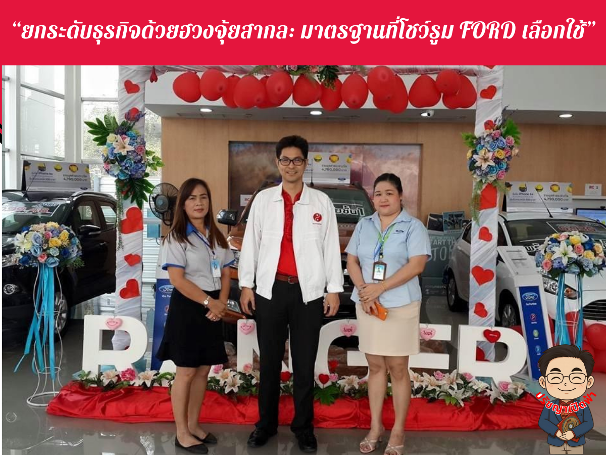 Ford ผนึกกำลัง อาจารย์ปรัชญาเปิดฟ้า ยกระดับโชว์รูมสู่พื้นที่แห่งความมั่งคั่งและพลังบวก”