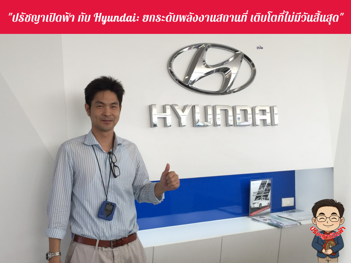“ปรัชญาเปิดฟ้า x Hyundai: ขับเคลื่อนนวัตกรรมด้วยพลังงานแห่งชัยภูมิ”
