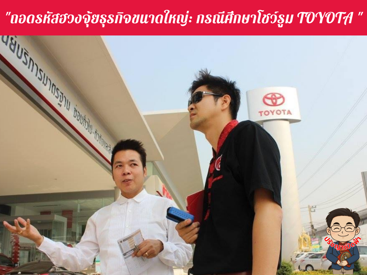 ชัยภูมิแห่งความสำเร็จ ณ โชว์รูม TOYOTA