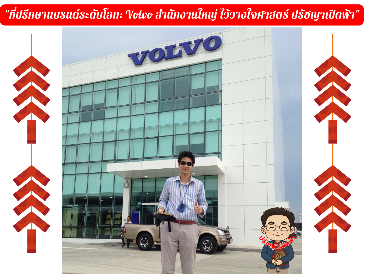 ที่ปรึกษาแบรนด์ระดับโลก Volvo