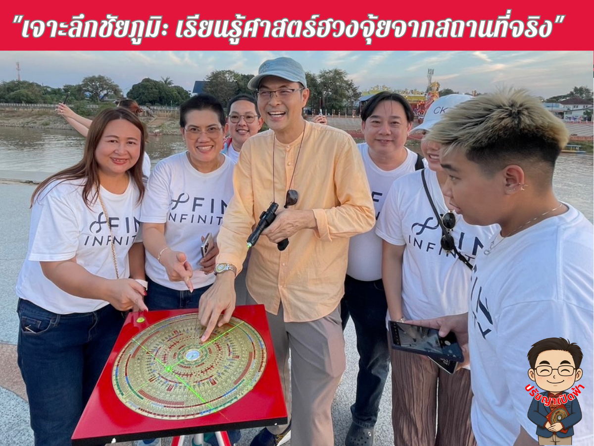 เจาะลึกชัยภูมิ: เรียนรู้ศาสตร์ฮวงจุ้ยจากสถานที่จริง