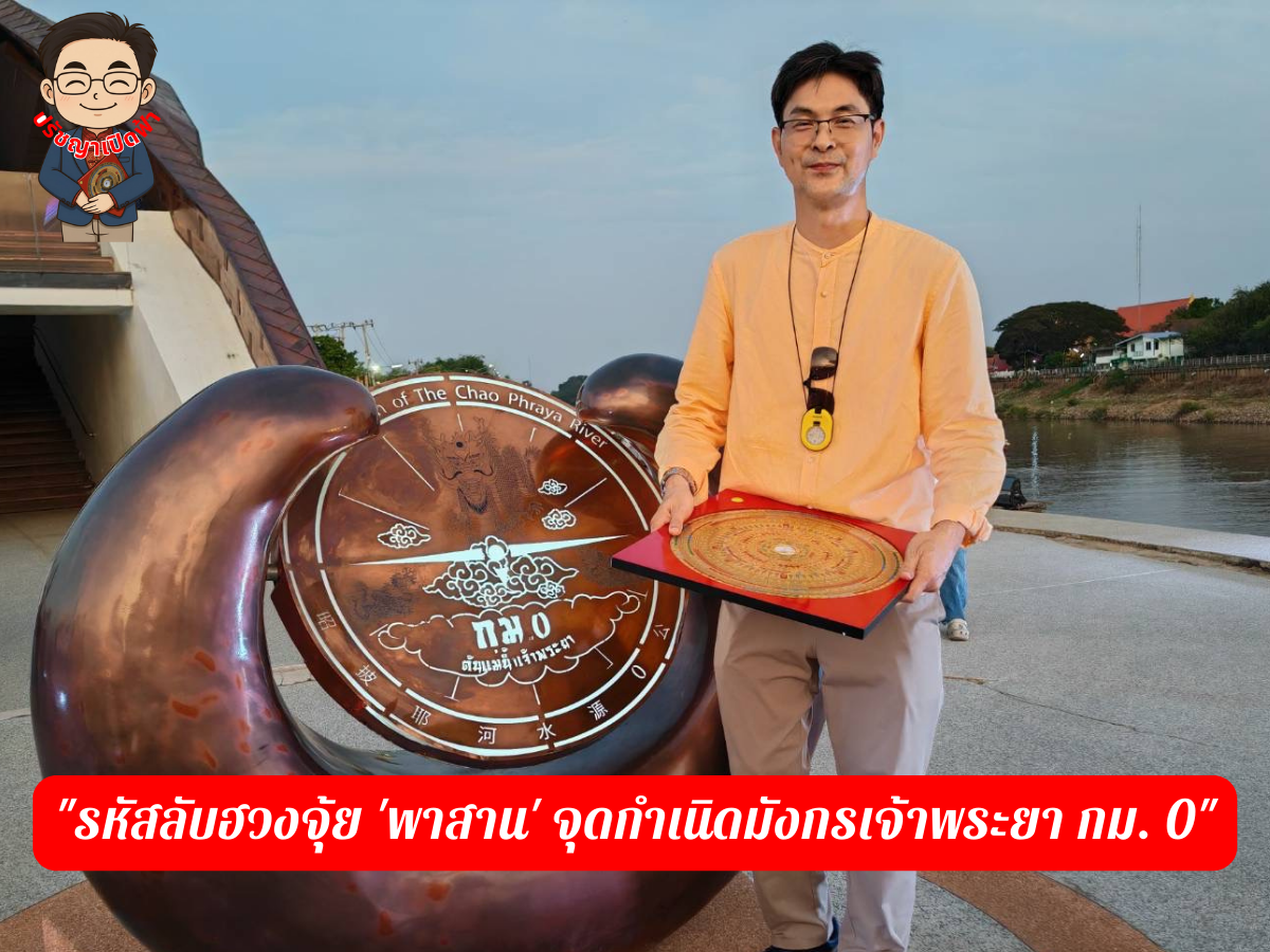 รหัสลับฮวงจุ้ย ‘พาสาน’ จุดกำเนิดมังกรเจ้าพระยา กม. 0