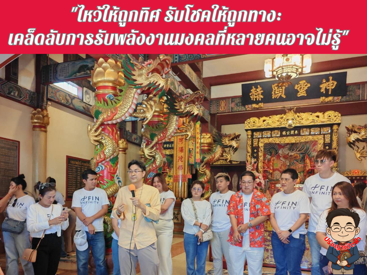 ไหว้ให้ถูกทิศ รับโชคให้ถูกทาง:  เคล็ดลับการรับพลังงานมงคลที่หลายคนอาจไม่รู้